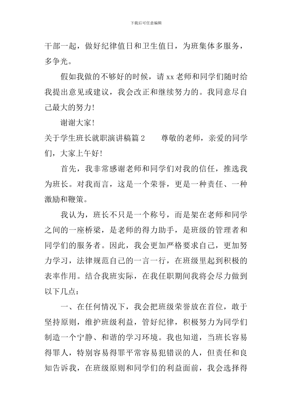 关于学生班长就职演讲稿_第2页