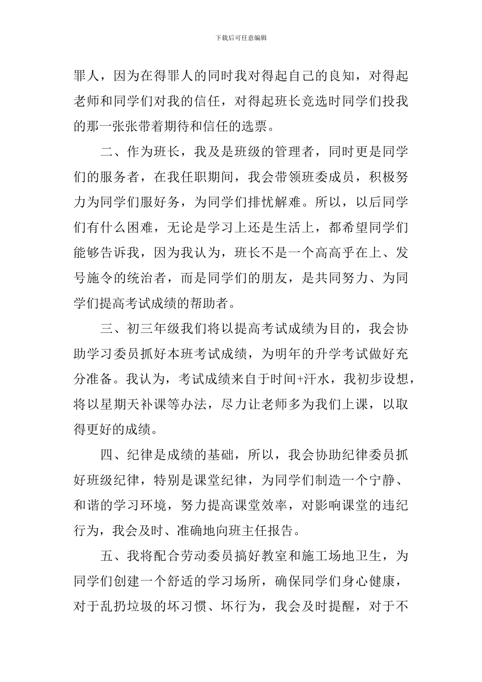 关于学生班长就职演讲稿_第3页