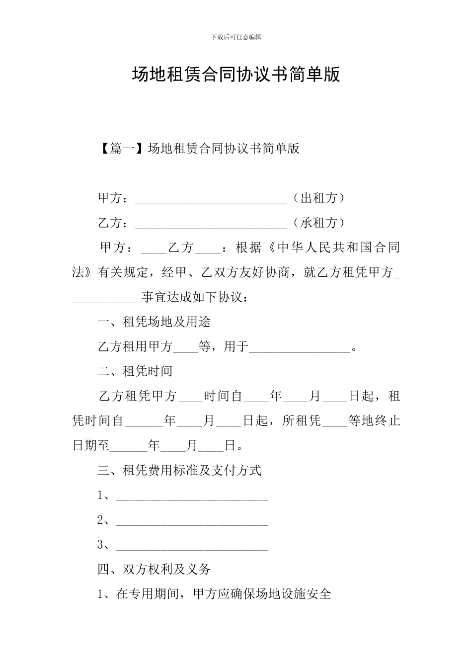 场地租赁合同协议书简单版_第1页
