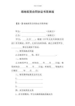 场地租赁合同协议书简单版