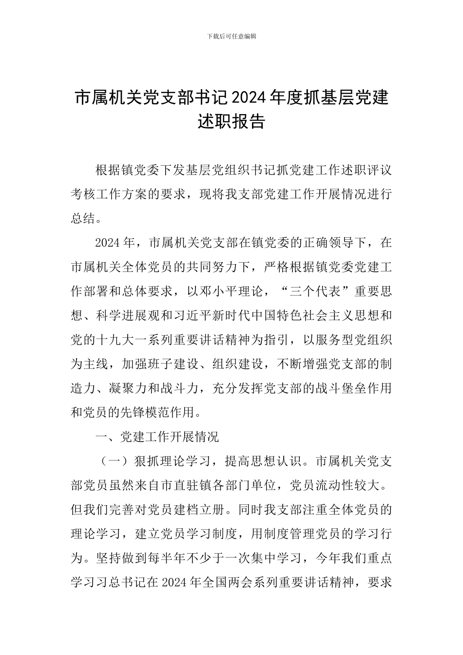 市属机关党支部书记2024年度抓基层党建述职报告_第1页