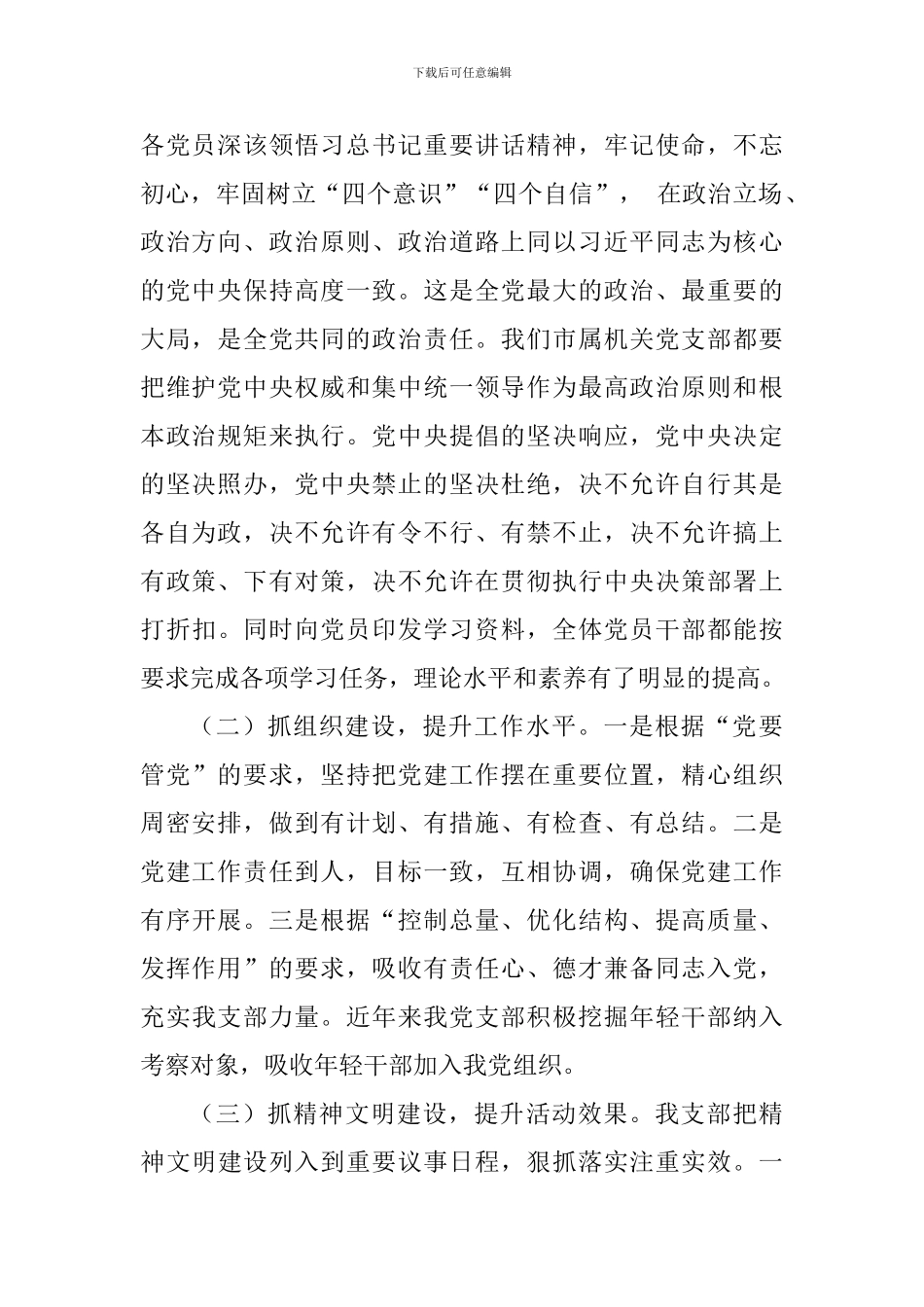 市属机关党支部书记2024年度抓基层党建述职报告_第2页