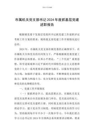 市属机关党支部书记2024年度抓基层党建述职报告