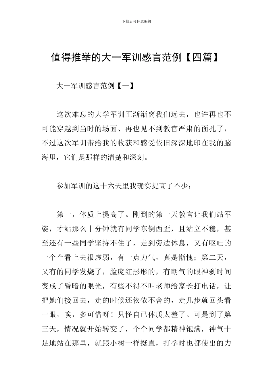 值得推荐的大一军训感言范例_第1页