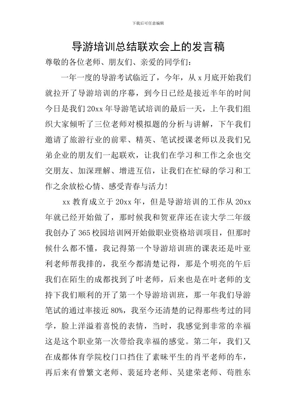 导游培训总结联欢会上的发言稿_第1页