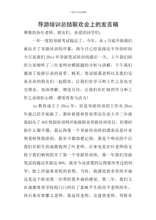 导游培训总结联欢会上的发言稿