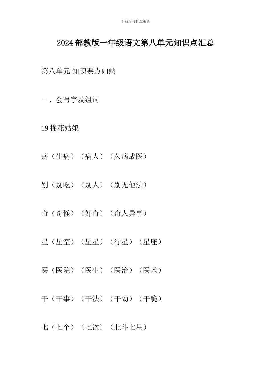 2024部教版一年级语文第八单元知识点汇总_第1页
