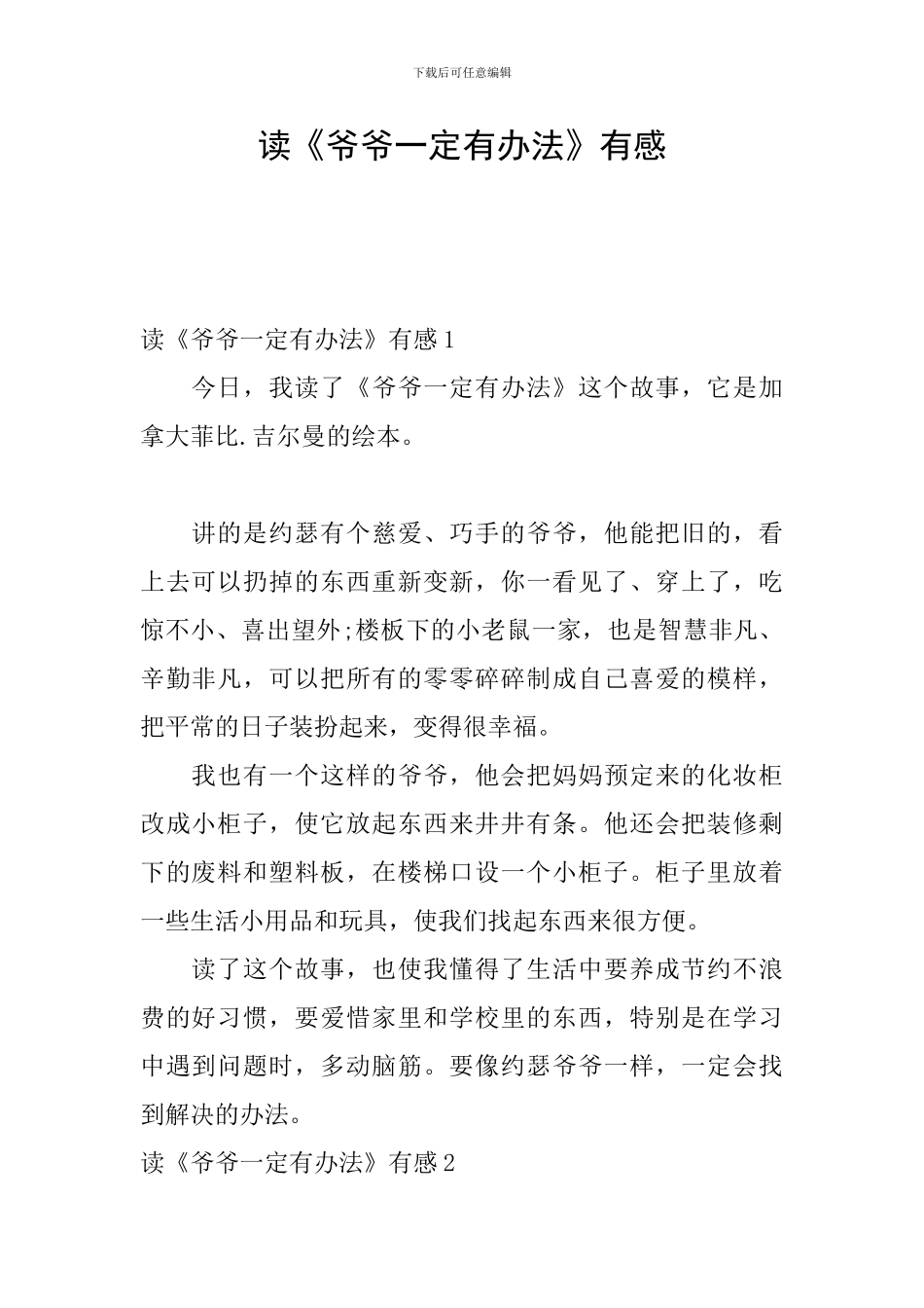 读《爷爷一定有办法》有感_第1页
