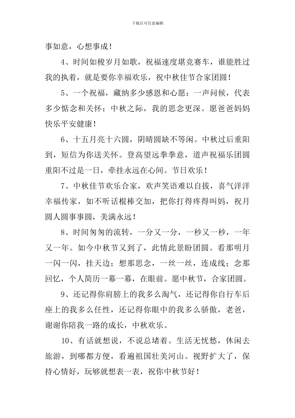男朋友给父母的中秋节祝福语_第3页