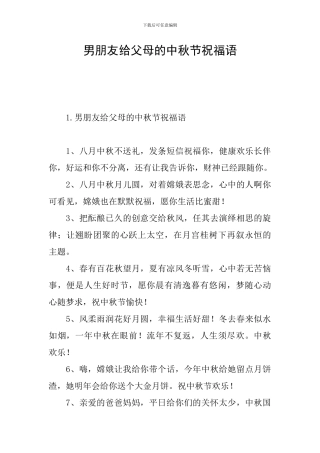 男朋友给父母的中秋节祝福语