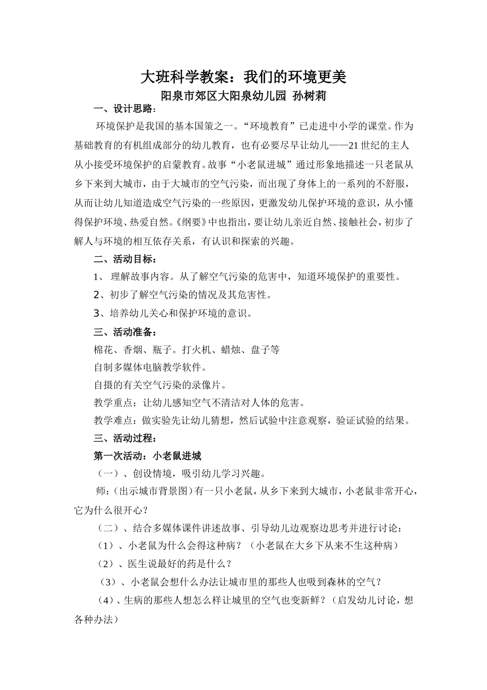 科学教案我们的环境更美_第1页