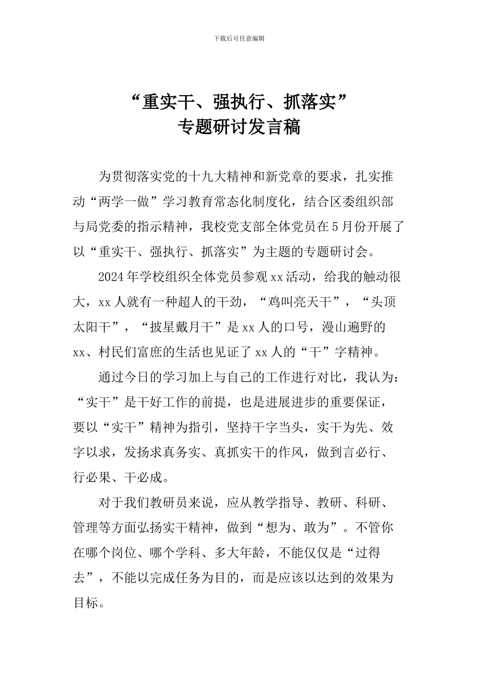 “重实干、强执行、抓落实”专题研讨发言稿_第1页