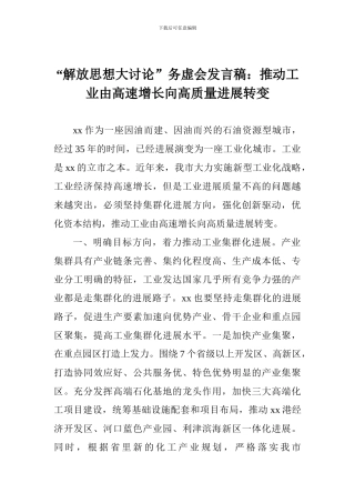 “解放思想大讨论”务虚会发言稿：推动工业由高速增长向高质量发展转变