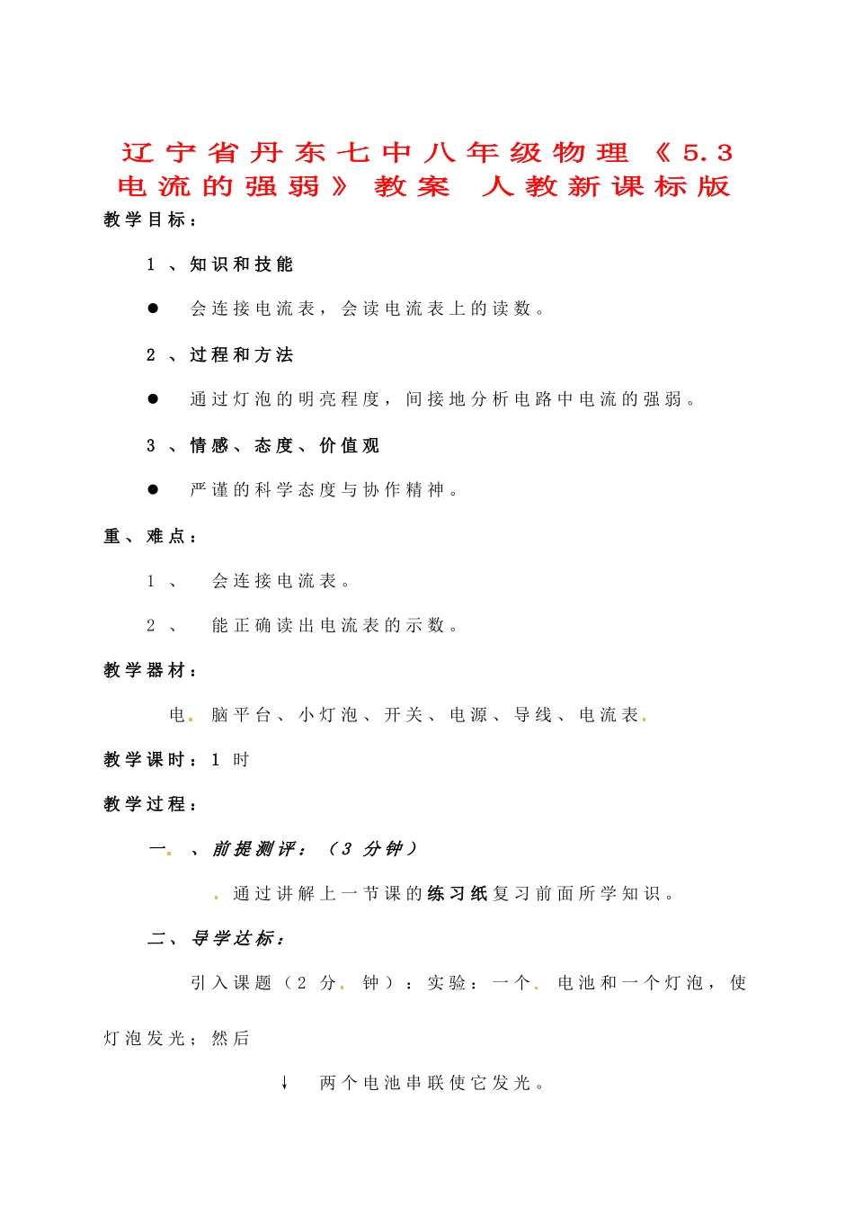 辽宁省丹东七中八年级物理《5.3 电流的强弱》教案 人教新课标版_第1页