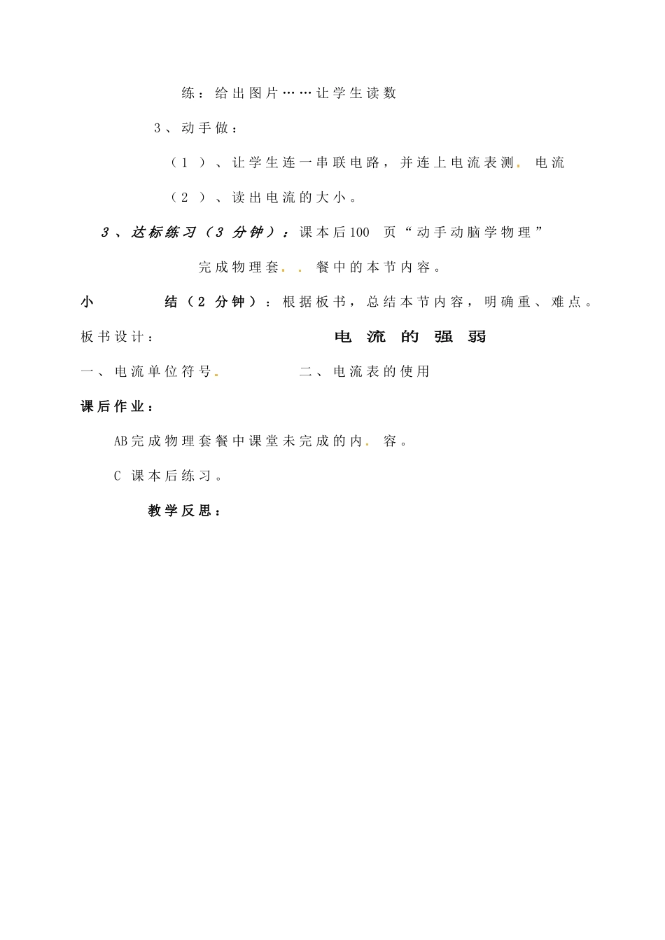 辽宁省丹东七中八年级物理《5.3 电流的强弱》教案 人教新课标版_第3页