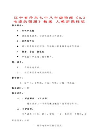 辽宁省丹东七中八年级物理《5.3 电流的强弱》教案 人教新课标版