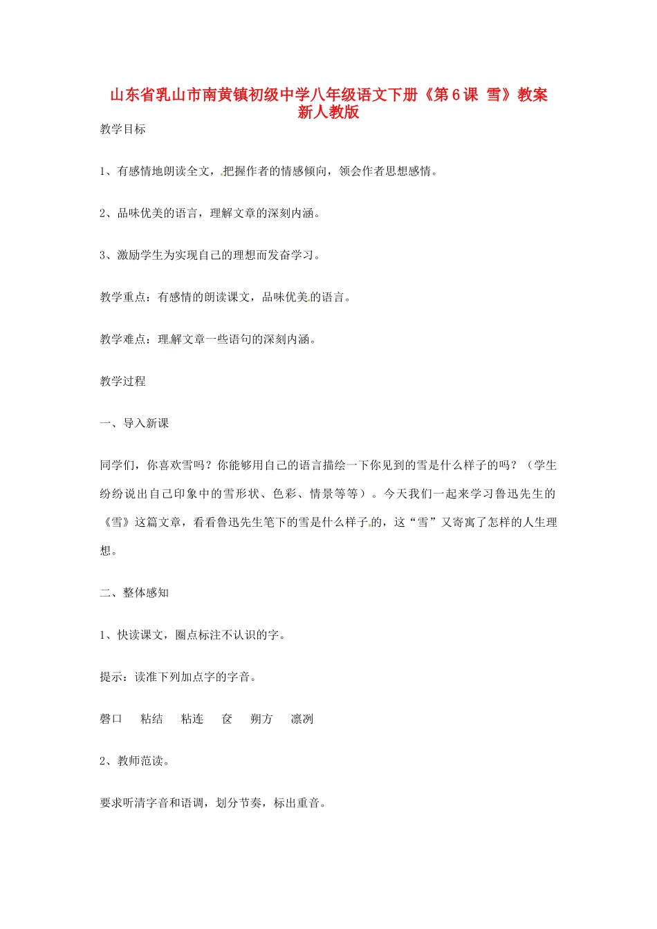 山东省乳山市南黄镇初级中学八年级语文下册《第6课 雪》教案 新人教版_第1页