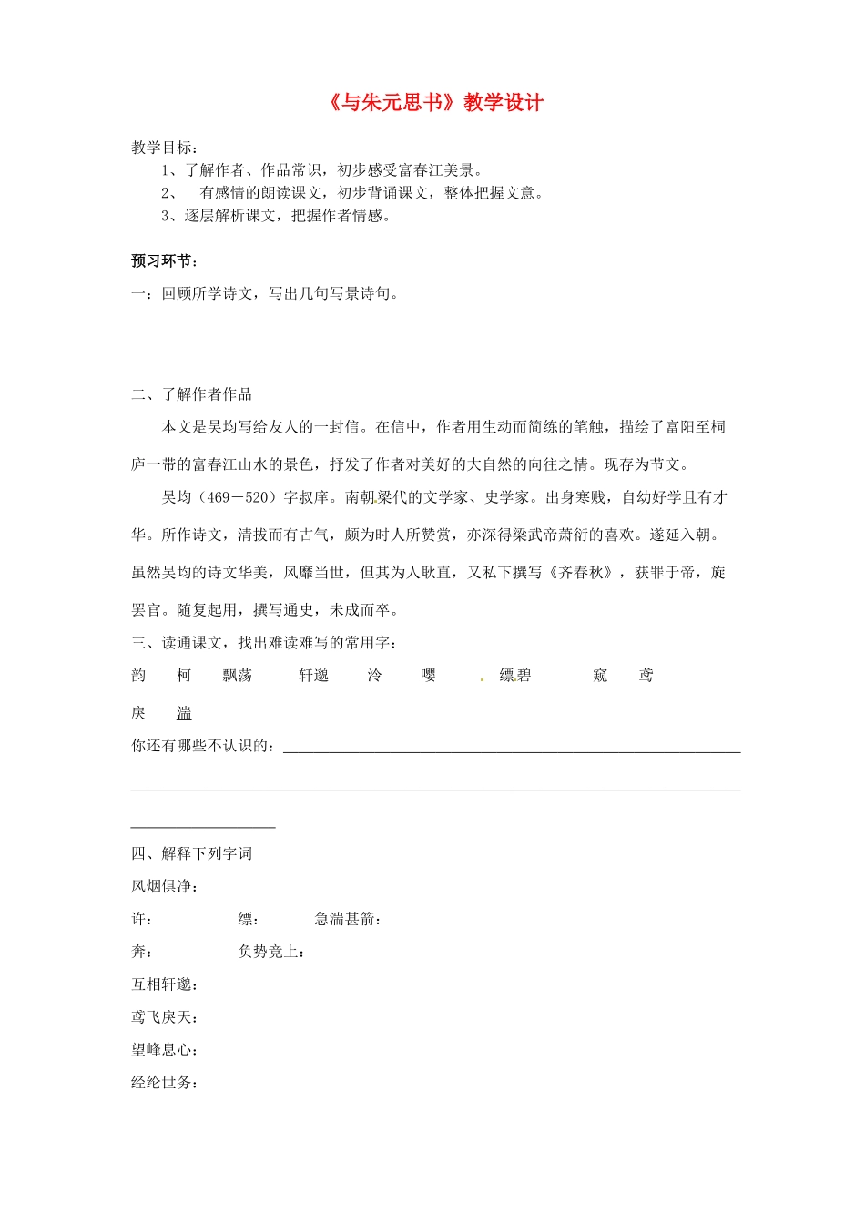 河北省石家庄市平山县第二中学九年级语文上册《与朱元思书》教学设计 苏教版_第1页