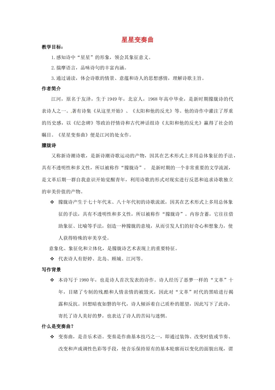 陕西省安康市紫阳县紫阳中学初中部九年级语文上册 3 星星变奏曲教案 新人教版_第1页