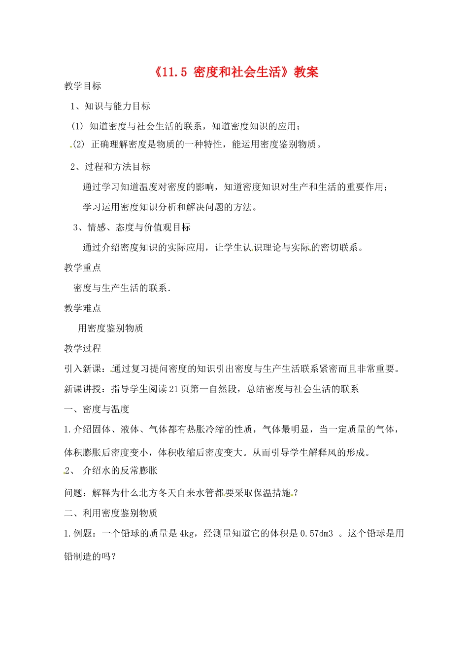 辽宁省丹东七中九年级物理《11.5 密度和社会生活》教案 人教新课标版_第1页