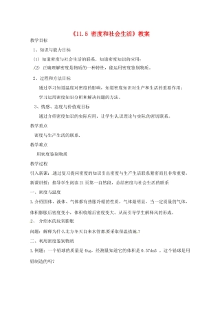 辽宁省丹东七中九年级物理《11.5 密度和社会生活》教案 人教新课标版