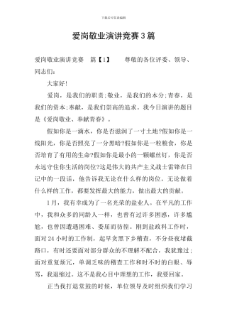爱岗敬业演讲比赛3篇