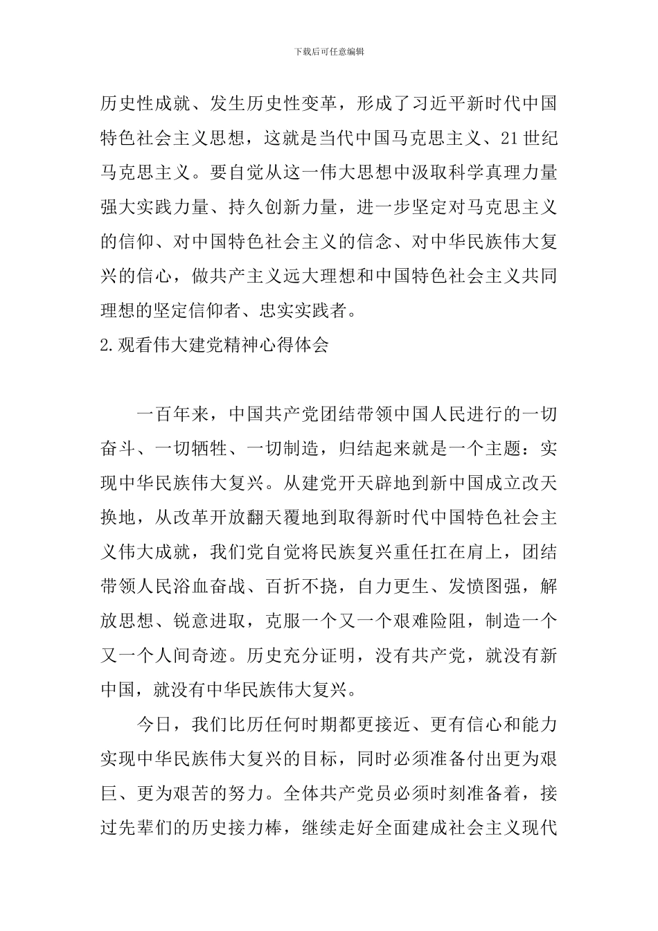 观看伟大建党精神心得体会_第2页