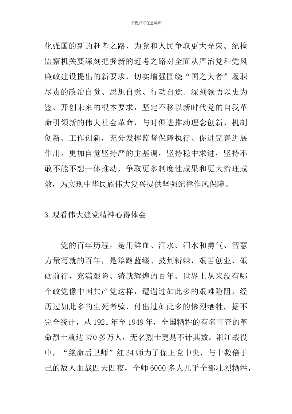 观看伟大建党精神心得体会_第3页