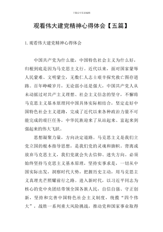 观看伟大建党精神心得体会