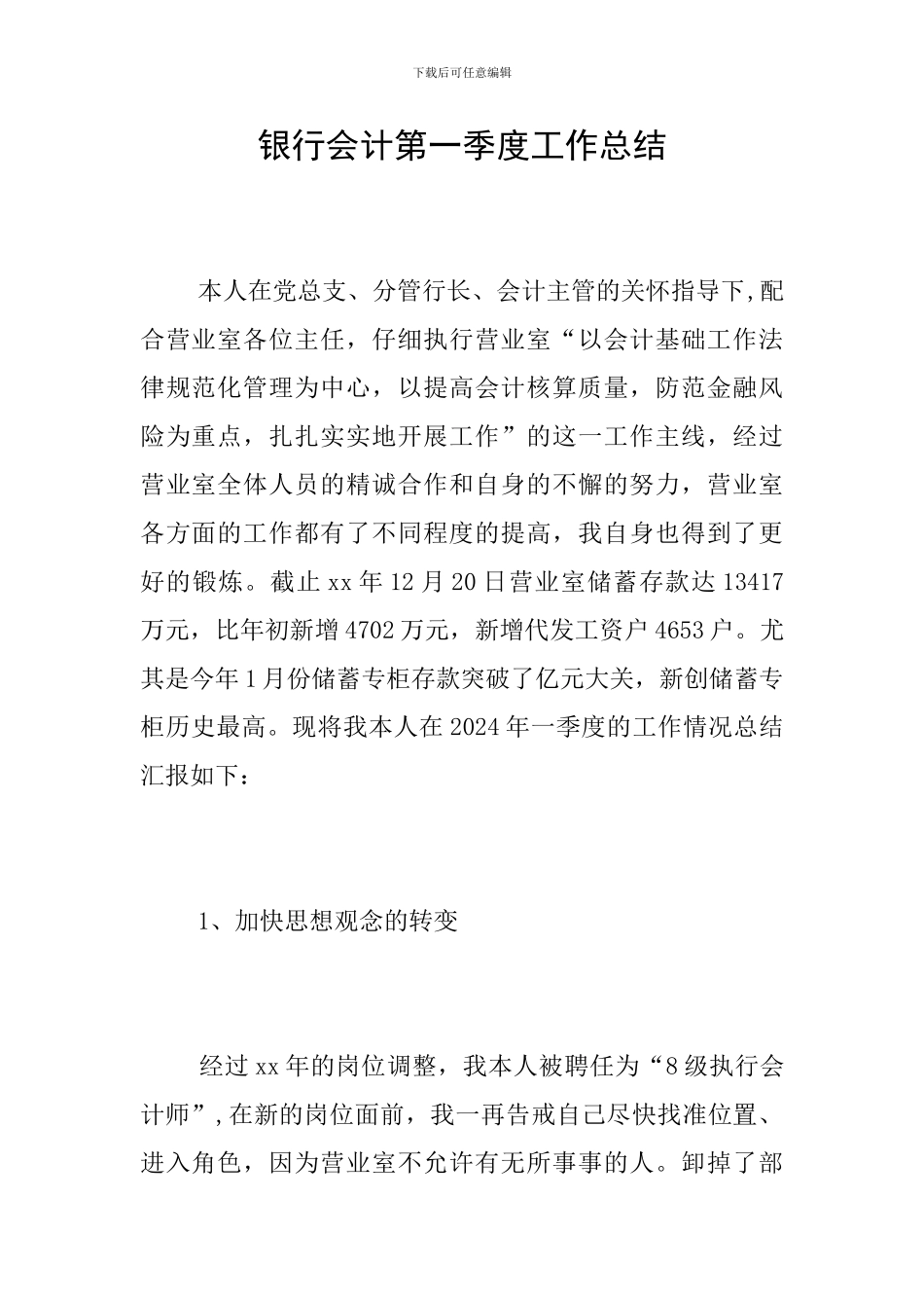 银行会计第一季度工作总结_第1页