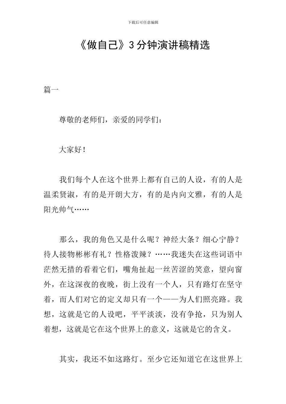 《做自己》3分钟演讲稿精选_第1页