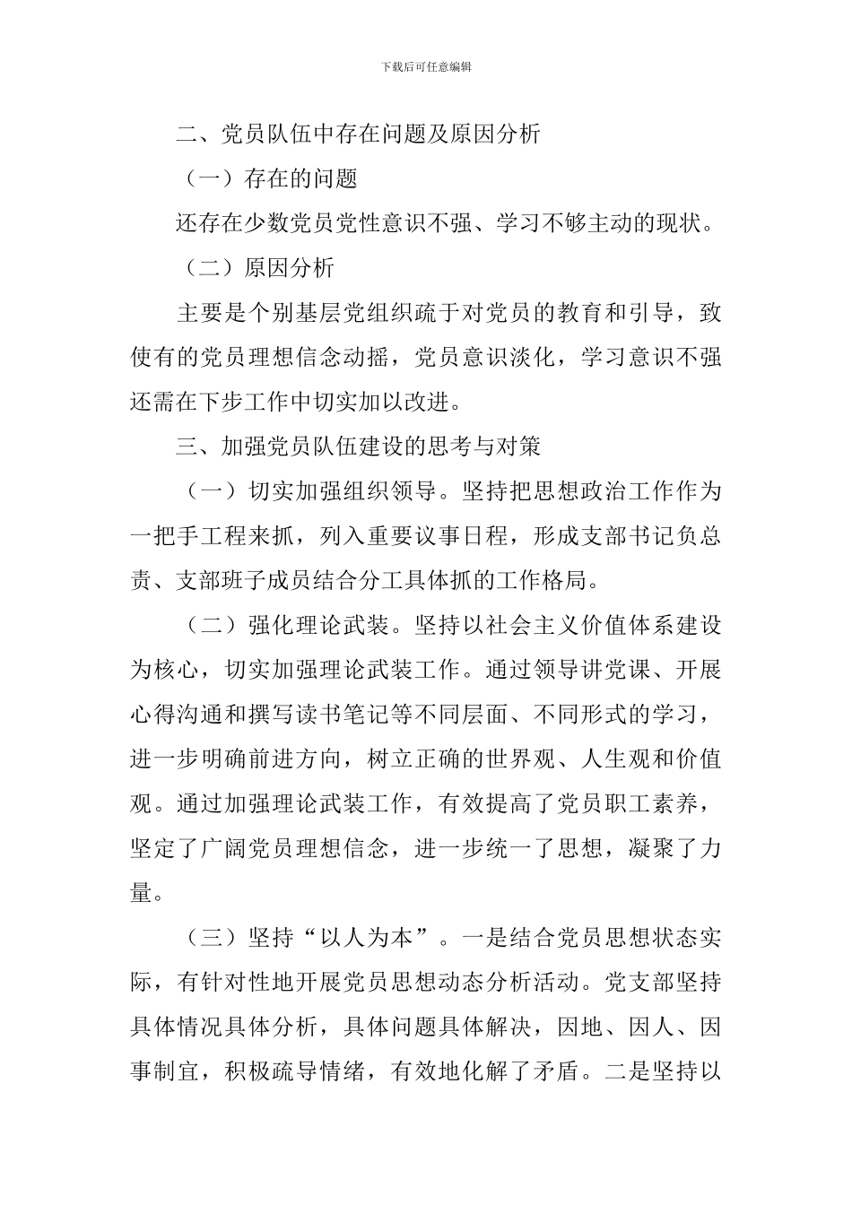 党员职工思想动态分析总体情况报告_第2页