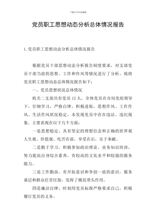 党员职工思想动态分析总体情况报告
