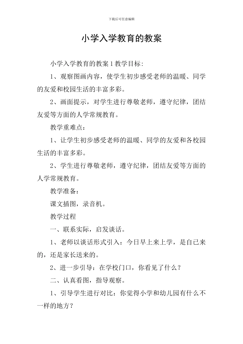 小学入学教育的教案_第1页