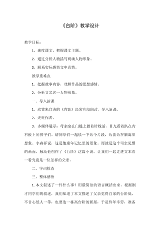 (部编)初中语文人教2011课标版七年级下册《台阶》教学设计-(2)