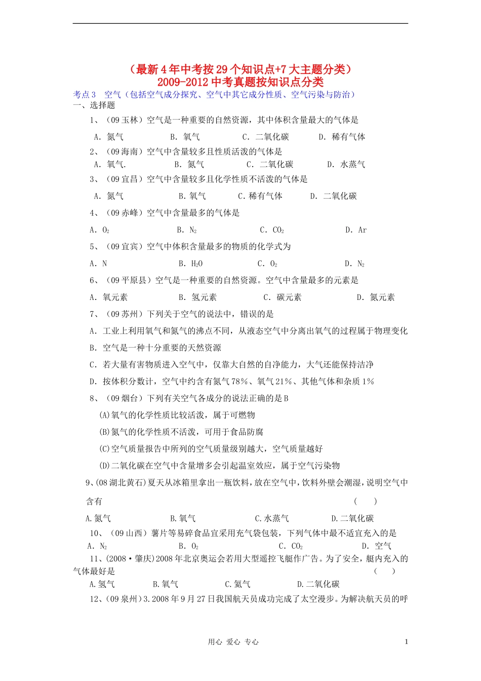 (最新4年中考化学按29个知识点+7大主题分类)2009-2012中考化学真题按知识点分类考点-3空气_第1页