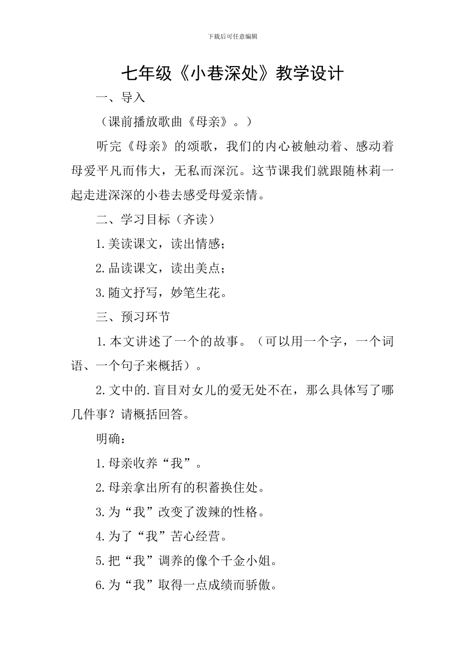 七年级《小巷深处》教学设计_第1页