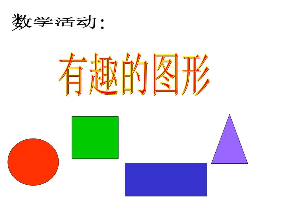 人教2011课标版一年级上《复习几何图形》_第1页