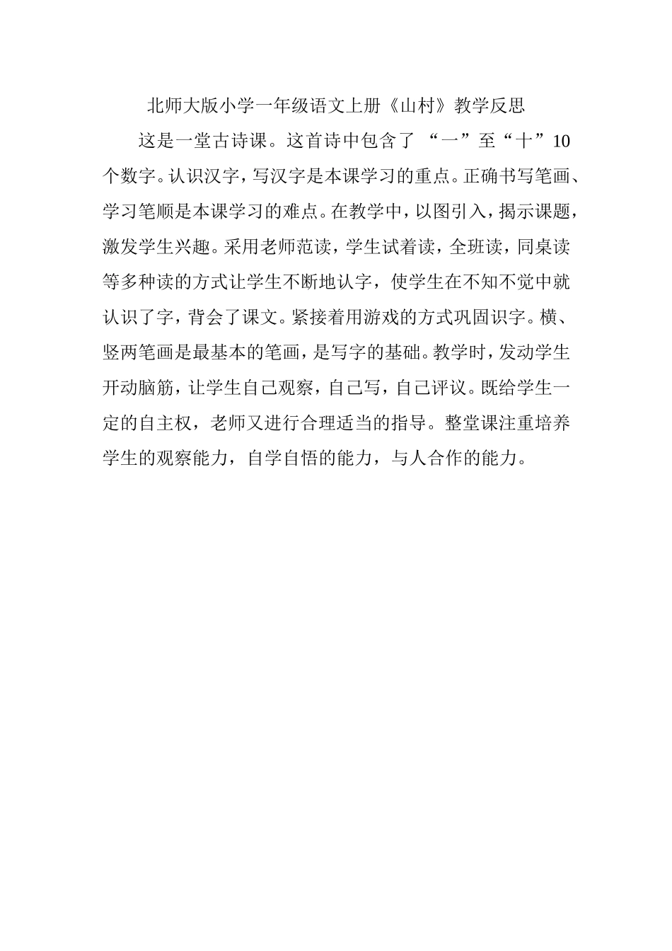 山村-教学反思_第1页