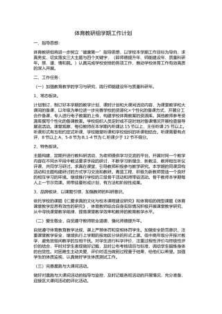 体育教研组学期工作计划