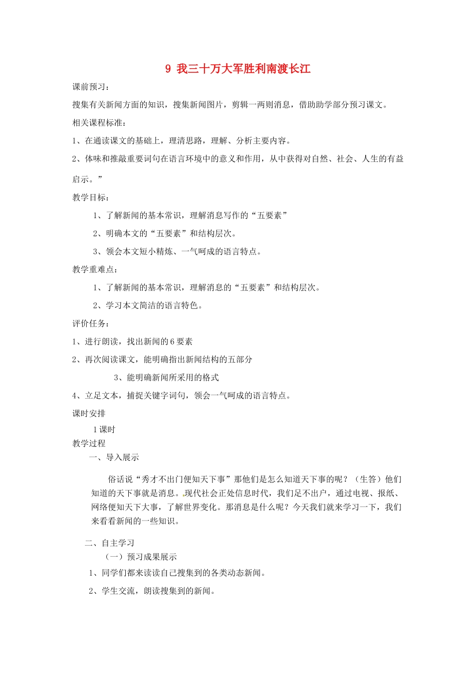 山东省枣庄市峄城区吴林街道中学九年级语文上册 9 我三十万大军胜利南渡长江教案 北师大版_第1页
