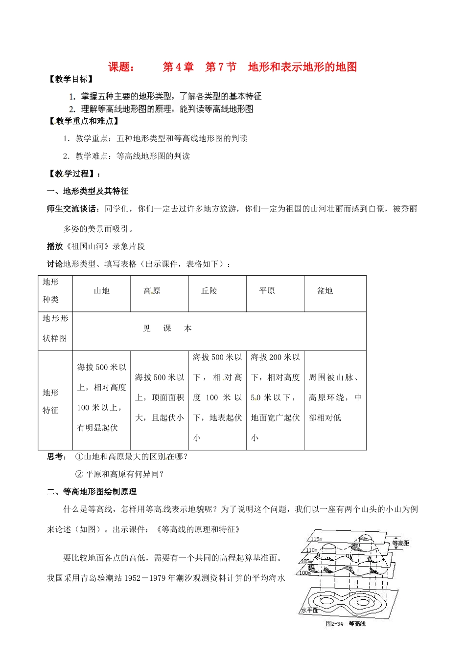 浙江省温岭市城南中学七年级科学下册《4.7 地形和表示地形的地图》教案_第1页