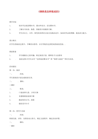 江苏省东台市唐洋镇中学八年级语文上册《钢铁是怎样炼成的》 苏教版