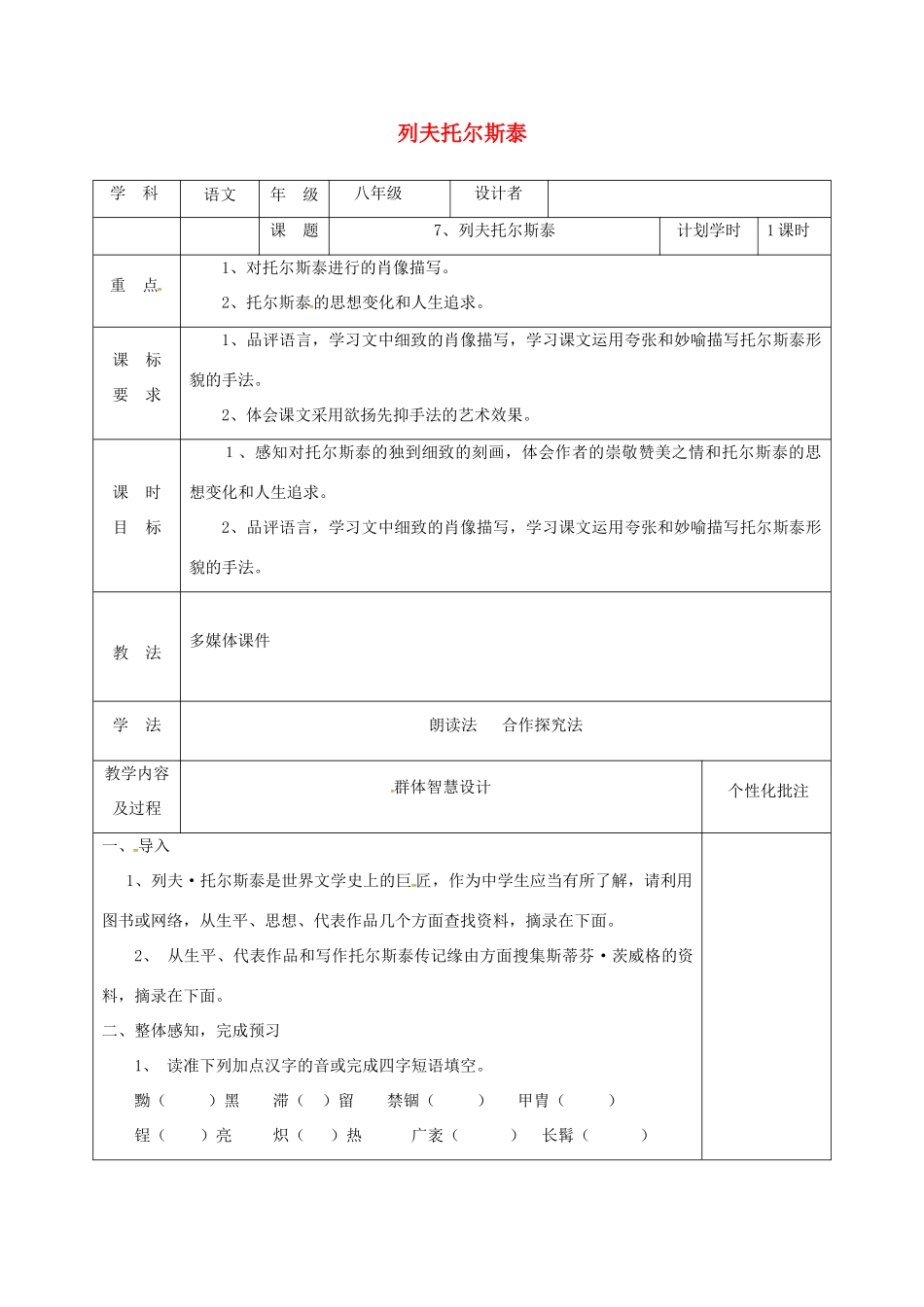 河南省武陟县八年级语文上册 第二单元 第7课 列夫托尔斯泰教学设计 新人教版-新人教版初中八年级上册语文教案_第1页