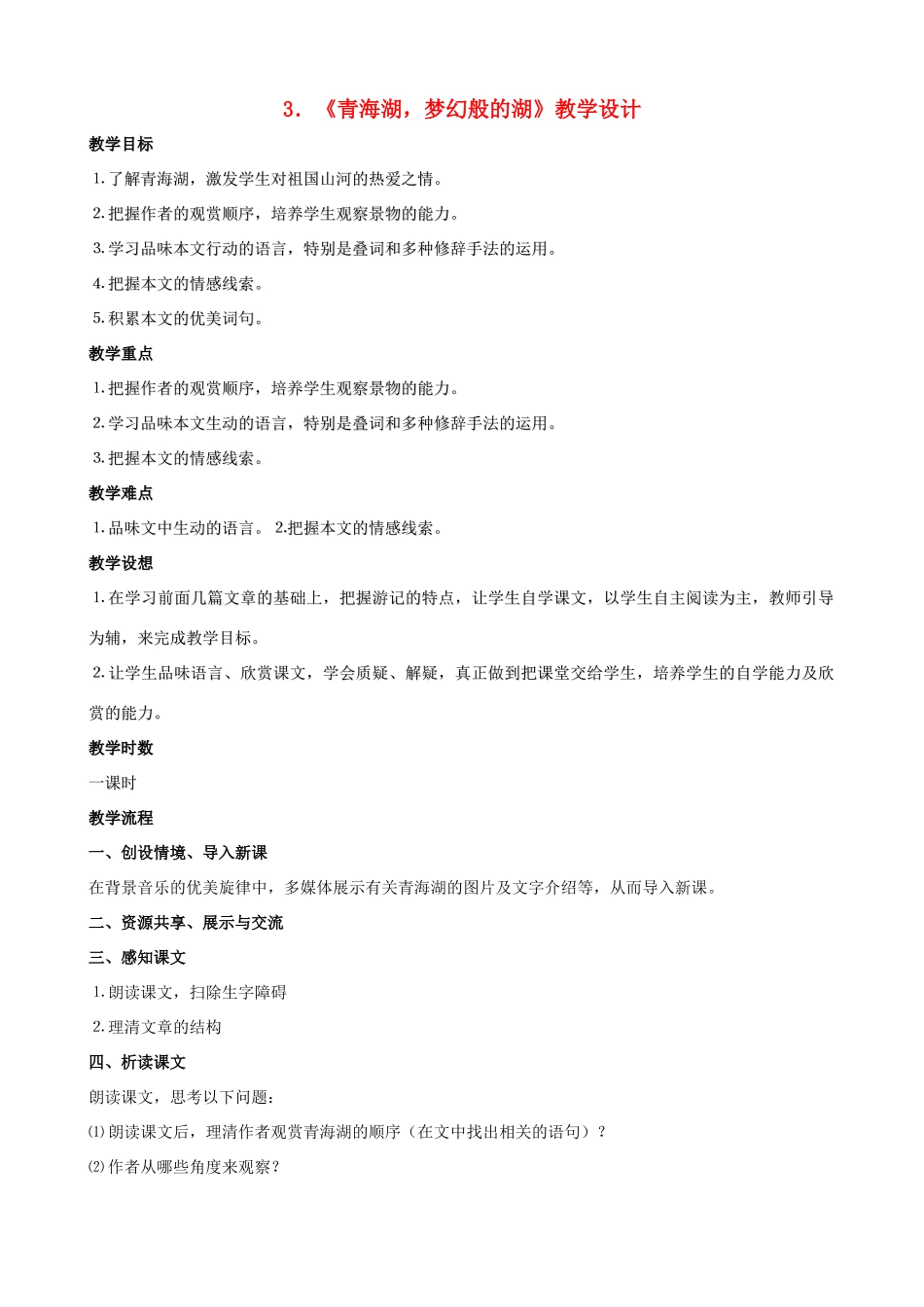 广西桂林市宝贤中学八年级语文上册《青海湖，梦幻般的湖》教学设计 语文版_第1页