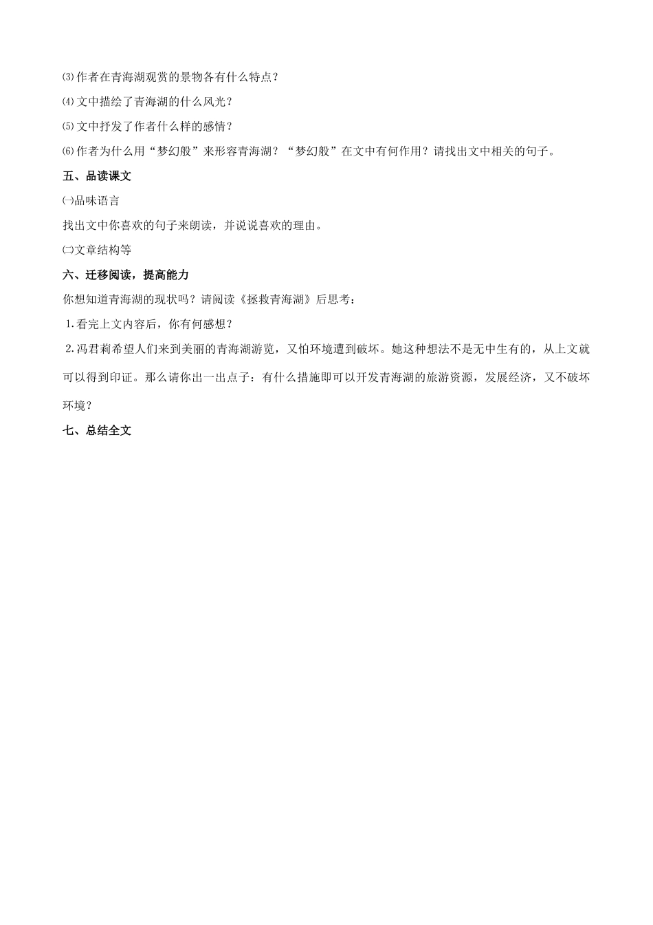 广西桂林市宝贤中学八年级语文上册《青海湖，梦幻般的湖》教学设计 语文版_第2页