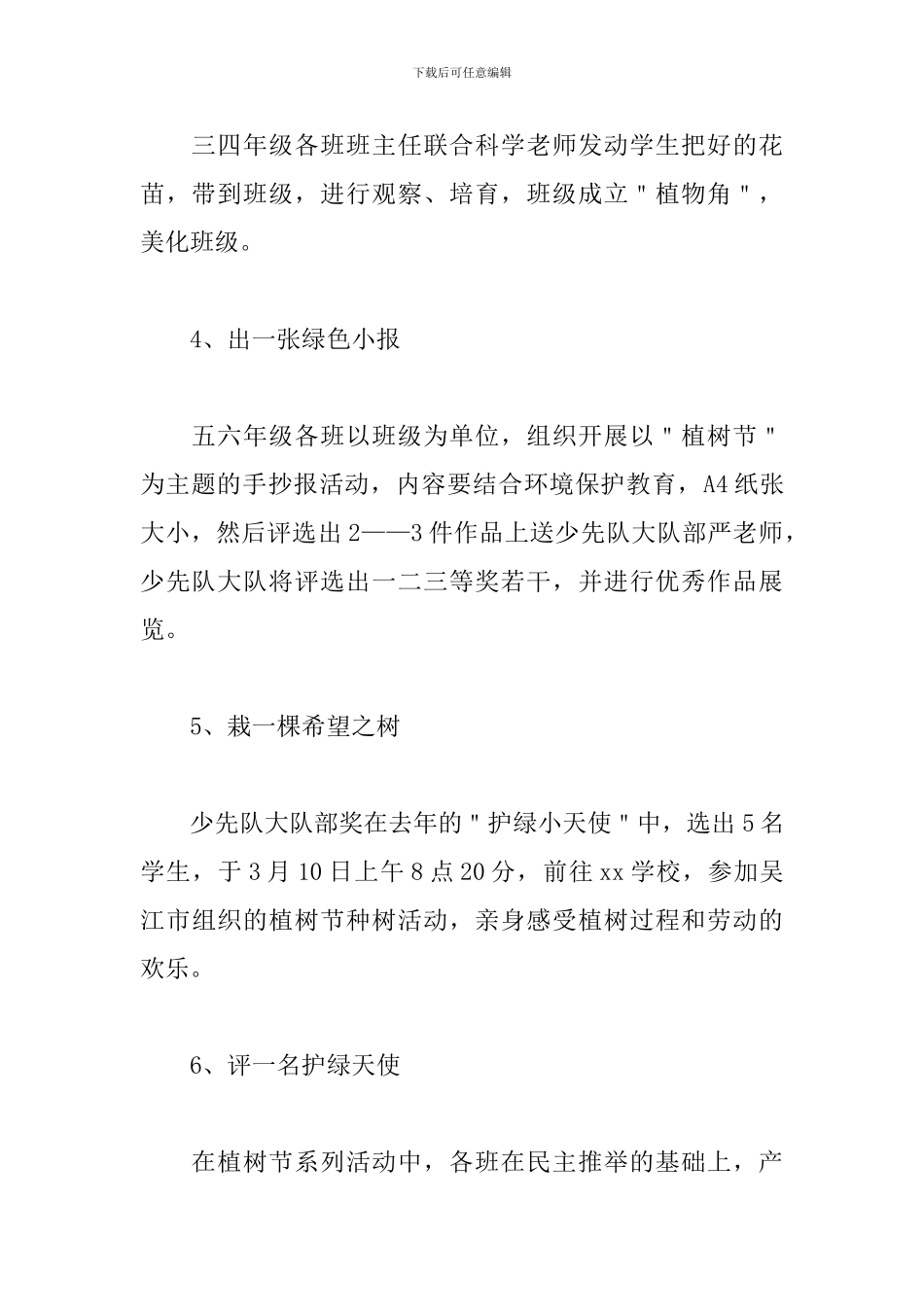 3.12植树节主题活动方案_第3页
