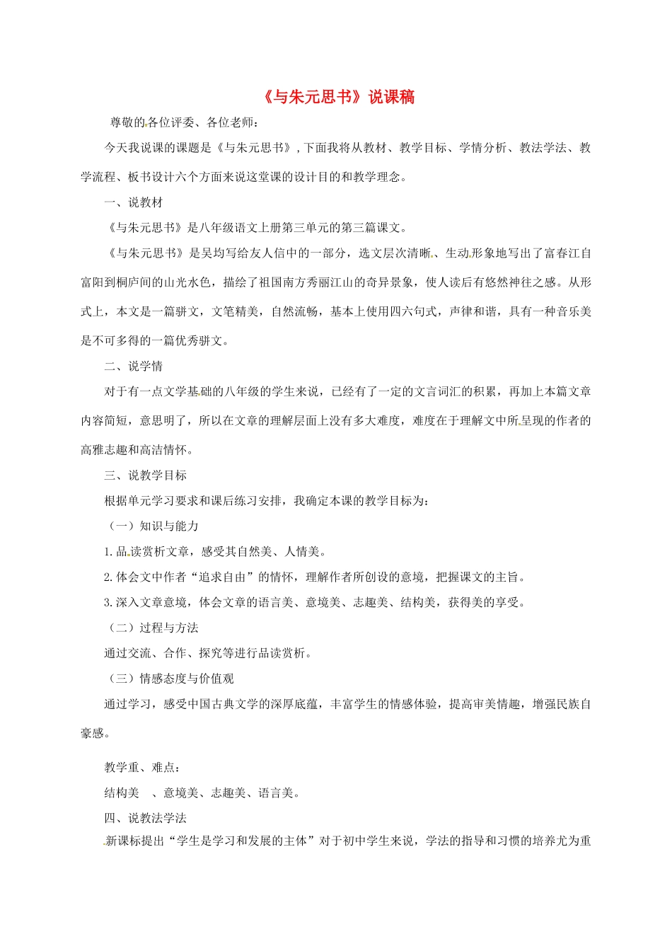 湖南省益阳市大通湖区八年级语文上册 第三单元 11《与朱元思书》说课稿 新人教版-新人教版初中八年级上册语文教案_第1页