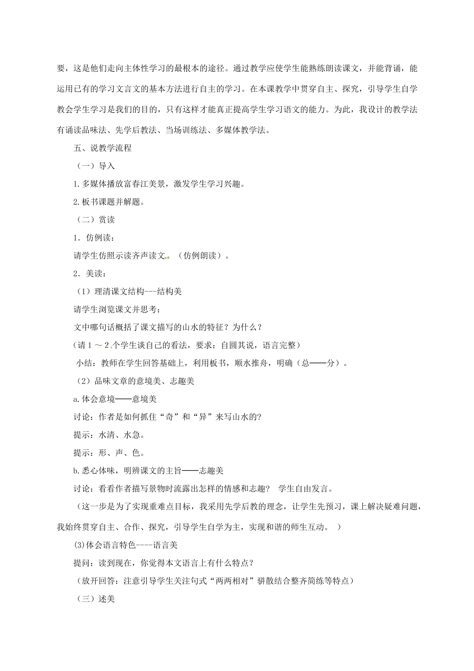 湖南省益阳市大通湖区八年级语文上册 第三单元 11《与朱元思书》说课稿 新人教版-新人教版初中八年级上册语文教案_第2页