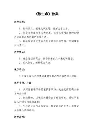 九年级语文下册《谈生命》教案人教版